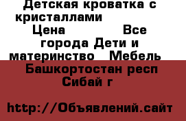 Детская кроватка с кристаллами Swarovsky  › Цена ­ 19 000 - Все города Дети и материнство » Мебель   . Башкортостан респ.,Сибай г.